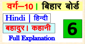Bahadur class 10 Hindi