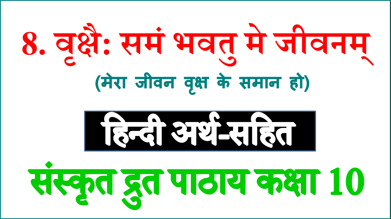 vrikshe samam bhavtu me jeevnam