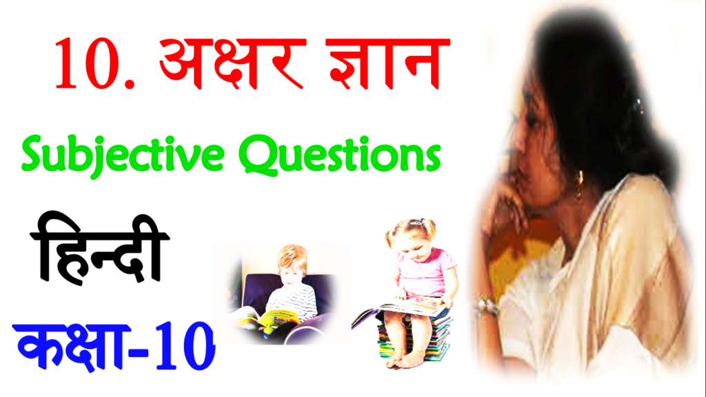 Akshar Jnan VVI Subjective Questions