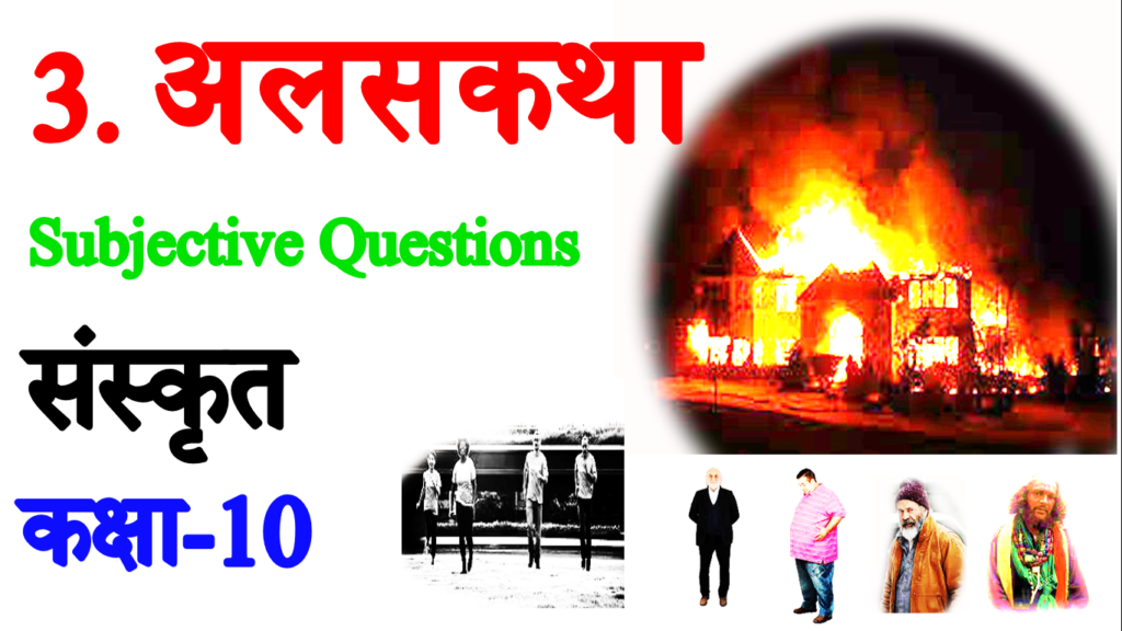 Alas Katha VVI Subjective Questions