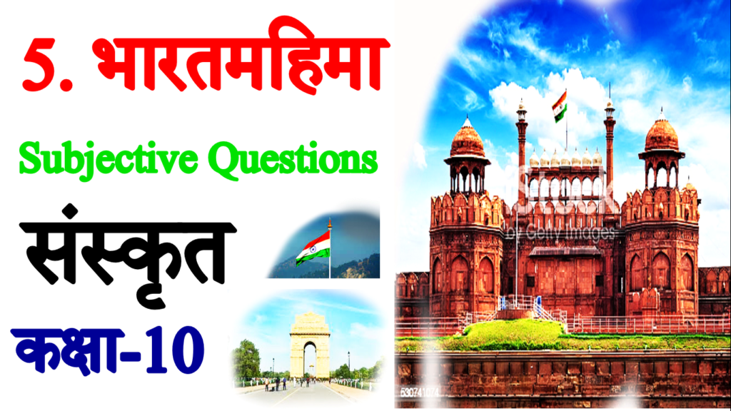 Bharat Mahima VVI Subjective Questions