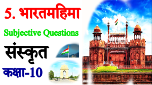 Bharat Mahima VVI Subjective Questions - संस्‍कृत कक्षा 10 भारतमहिमा