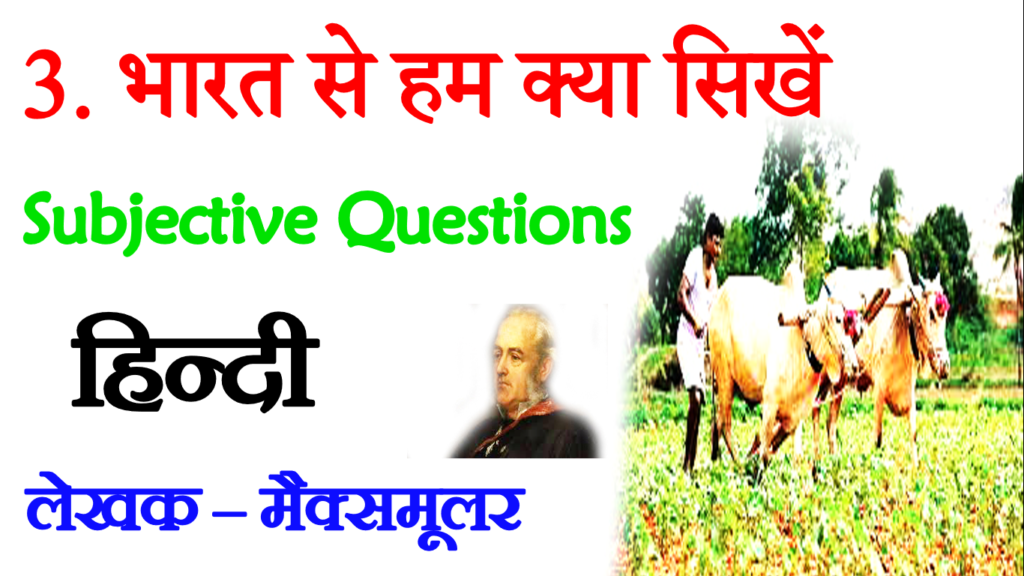 Bharat Se Hum Kya Sikhe VVI Subjective Questions