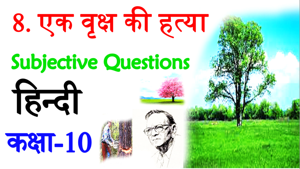 Ek Vriksh Ki Hatya VVI Subjective Questions