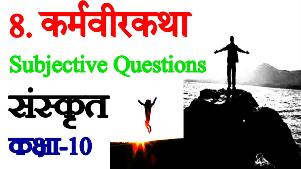 Karmveer Katha VVI Subjective Questions