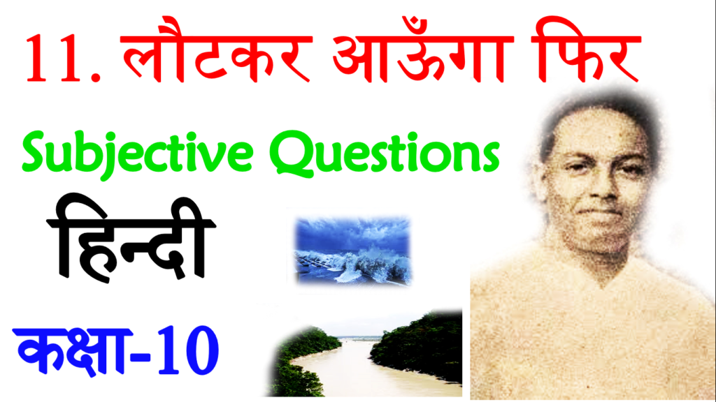 Lautkar Aaunga Phir VVI Subjective Questions