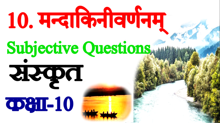 Mandakini Varnanam VVI Subjective Questions