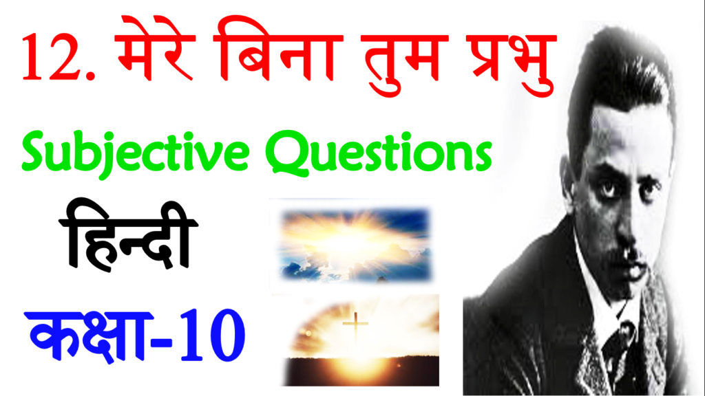 Mere Bina Tum Prabhu VVI Subjective Questions
