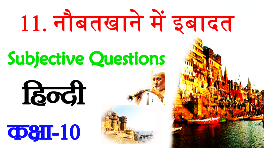Naubatkhane Me Ibadat VVI Subjective Questions