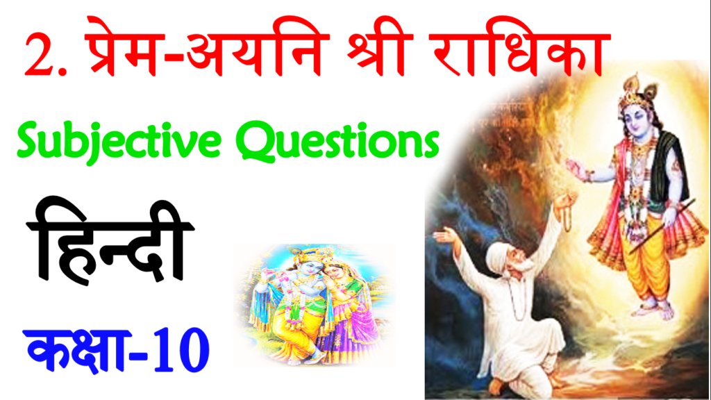 Prem Ayni Shree Radhika VVI Subjective Questions