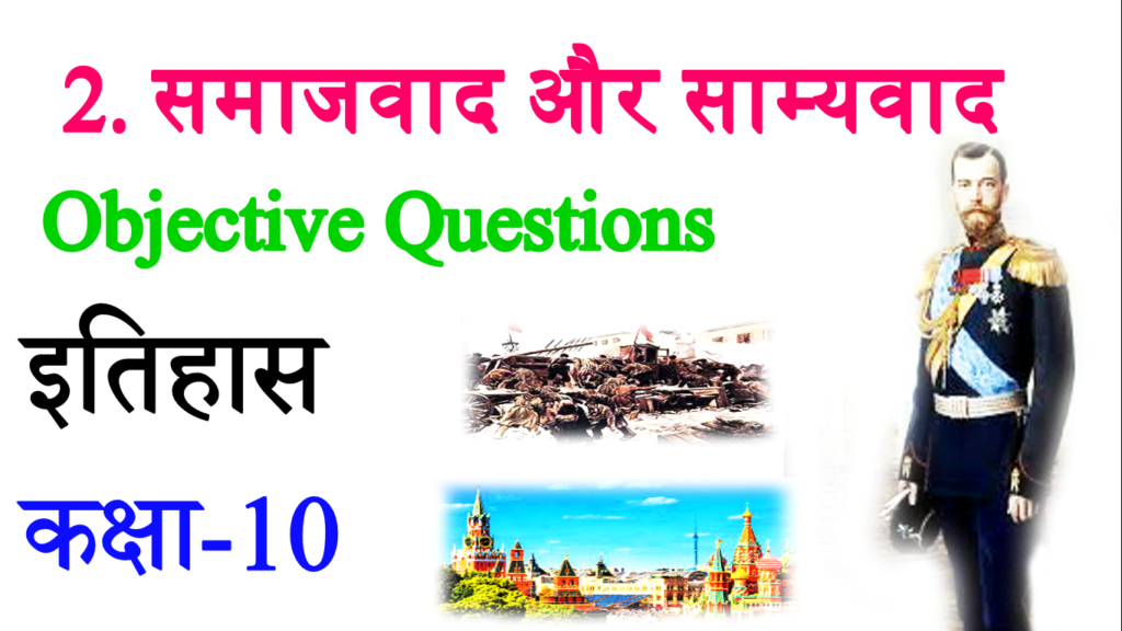 Samajwad Evam Samyavad Objective Question