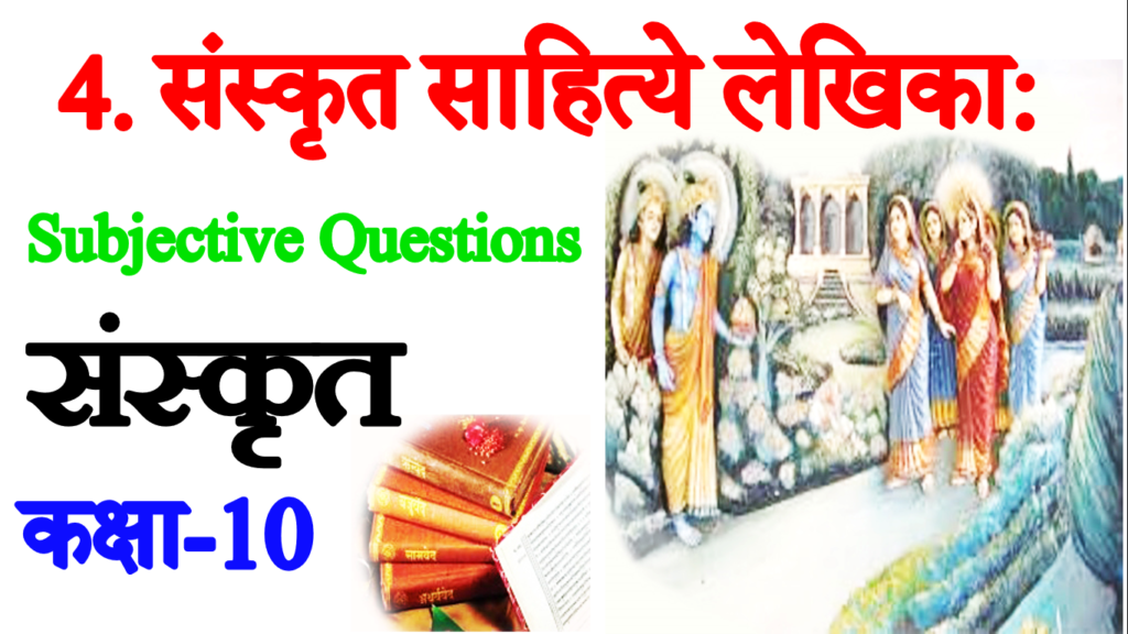 Sanskrit Sahitya Lekhika VVI Subjective Questions