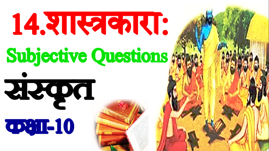 Shastrakara VVI Subjective Questions