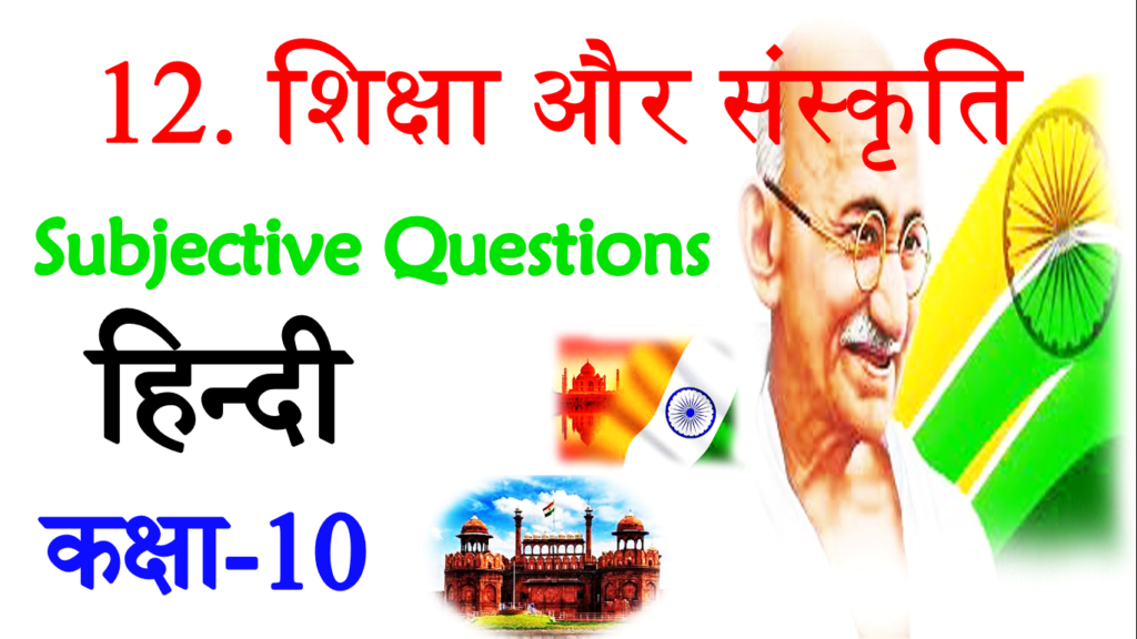 Siksha Aur Sanskriti VVI Subjective Questions
