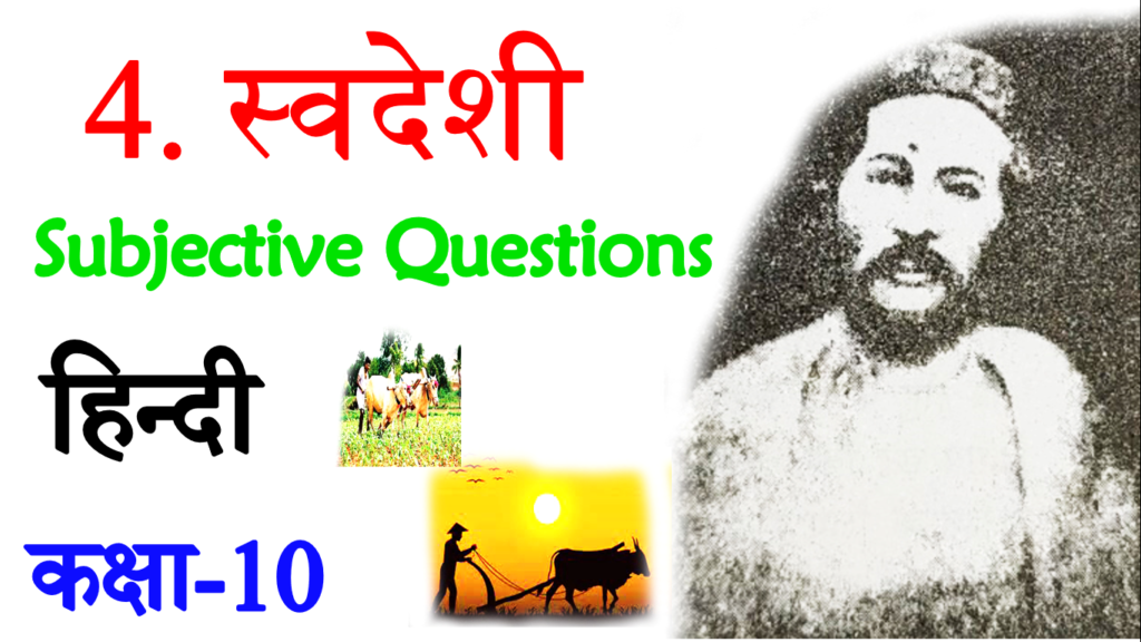 Swadeshi VVI Subjective Questions