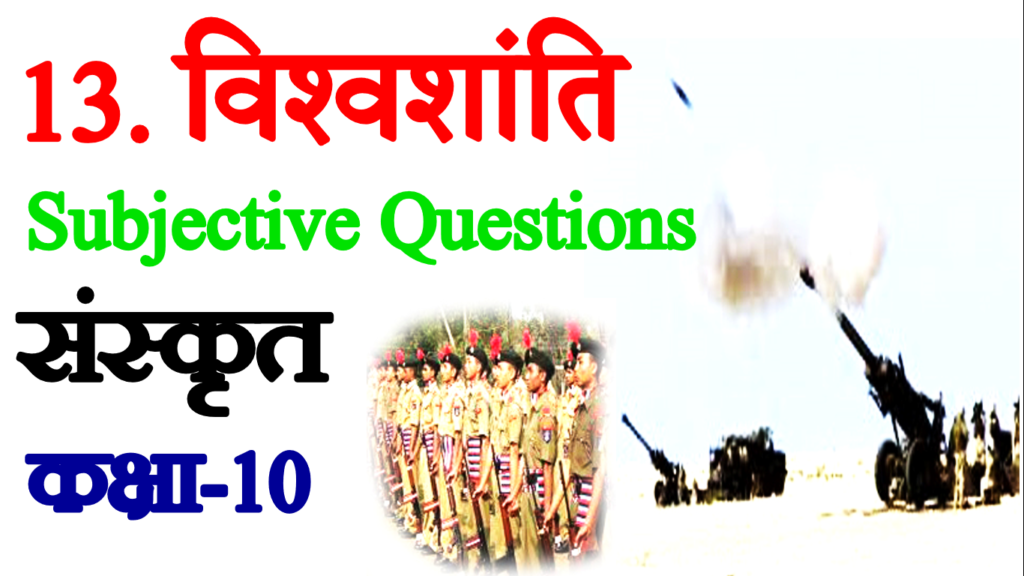Viswa Shanti VVI Subjective Questions