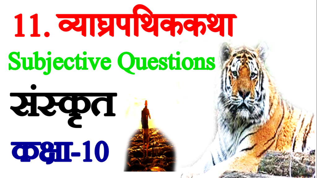 Vyaghra Pathik Katha VVI Subjective Questions