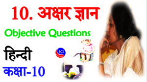Akshar gyan class 10 objective question (2)