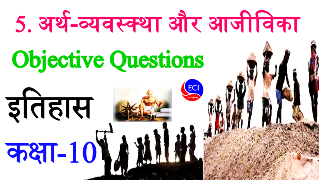 Arthavyavastha Aur Ajivika Objective Question