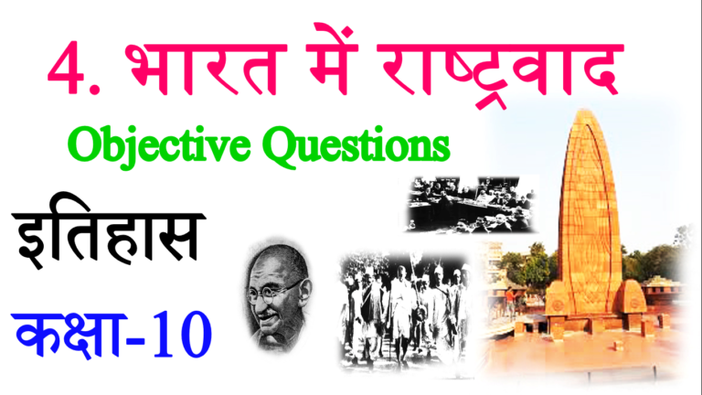 Bharat Me Rashtravad Objective Question