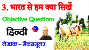 Bharat se hum kya sikhe objective question