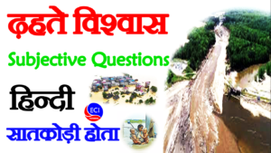 Dhahte vishwash Subjective questions (2)
