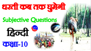 Dharti kb tak ghumegi class 10 subjective question