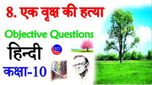Ek vriksh ki hatya class 10 objective question