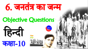 Jntantra ka janam class 10 hindi objective questions
