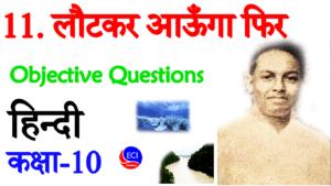 Lautkar aaunga phir class 10 objective question