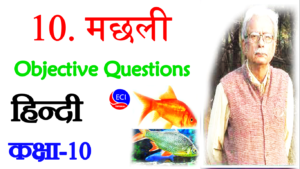 Machhali class 10 objective question