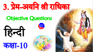 Prem Ayni Shree Radhika Objective questions