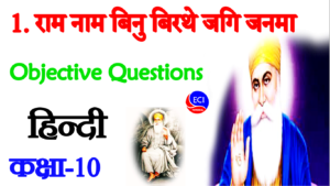 Ram nam binu birthe jagi janma class 10 objective questions