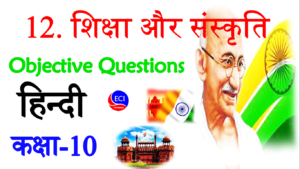 Shiksha or sanskriti class 12 objective questions