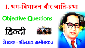 Shram vibhajan aur jati pratha objective question