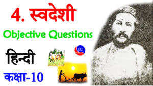 Swadeshi class 10 hindi objective questions