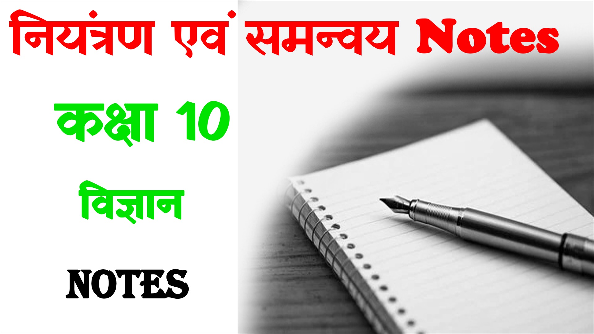 Niyantran evam Samanvay Notes in Hindi