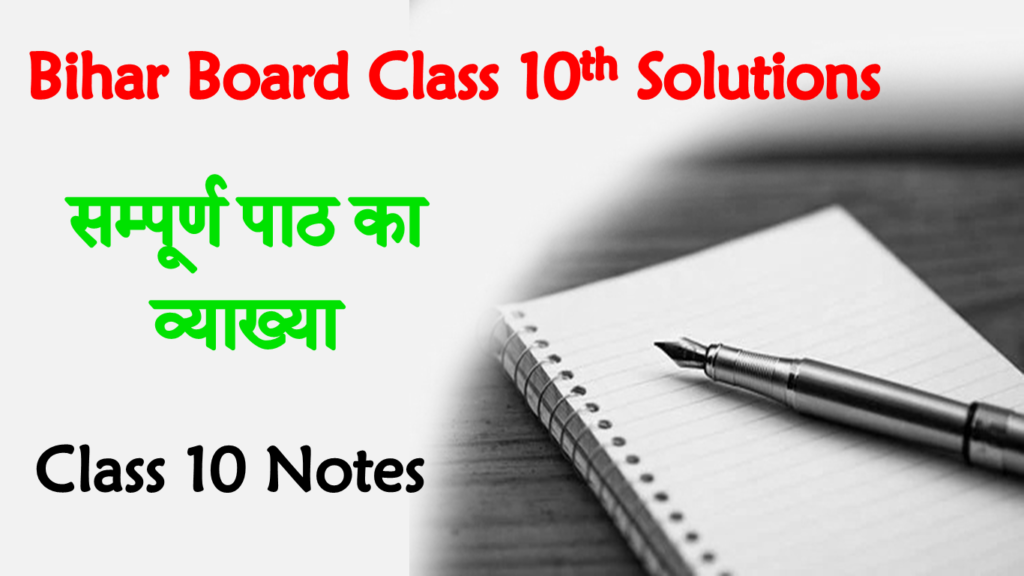 Bihar Board Class 10th Book Notes and Solutions