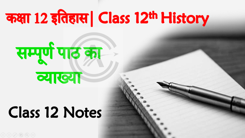 Bihar Board Class 12th History Solutions