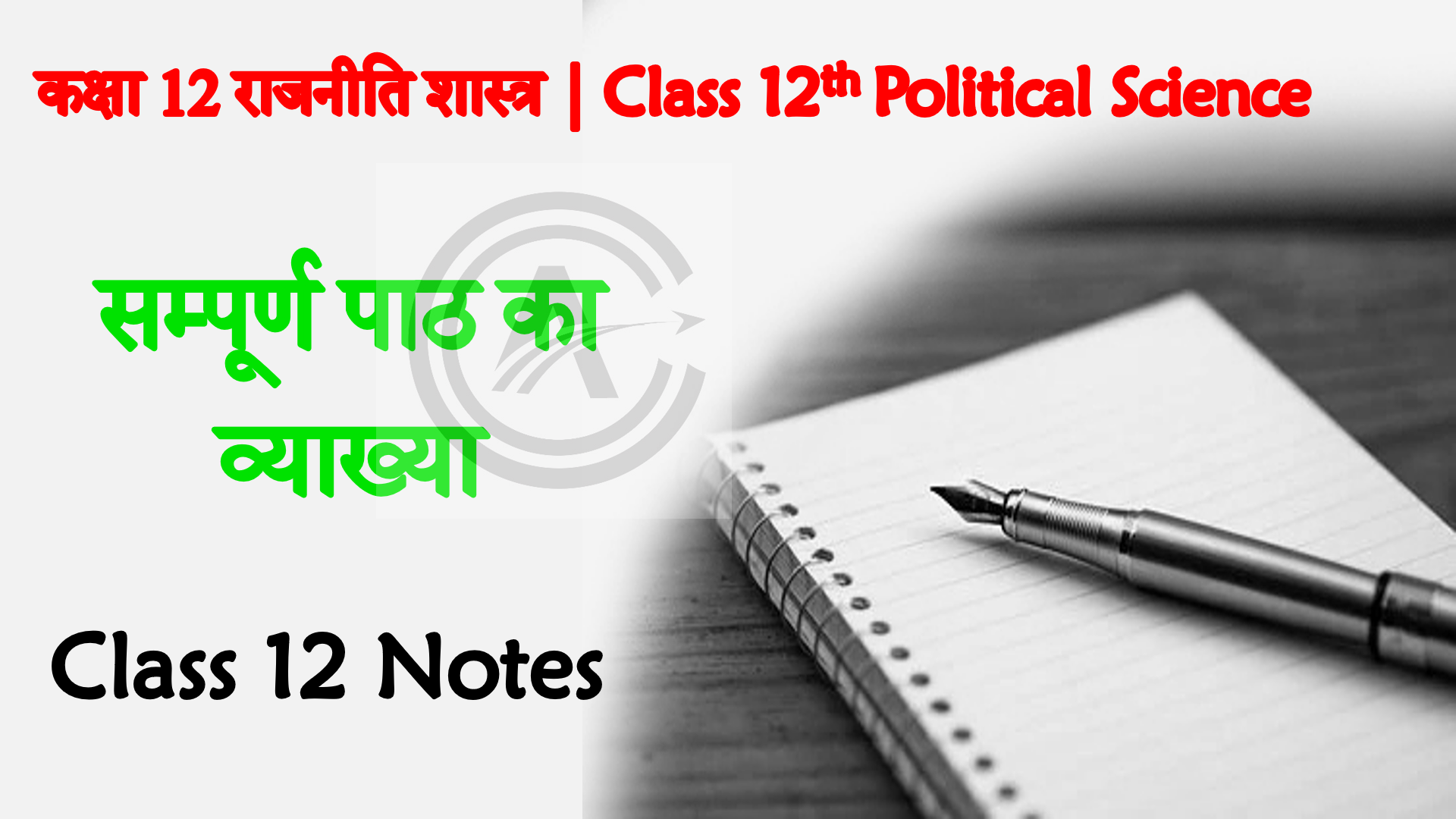 Bihar Board Class 12th Political Science Solutions