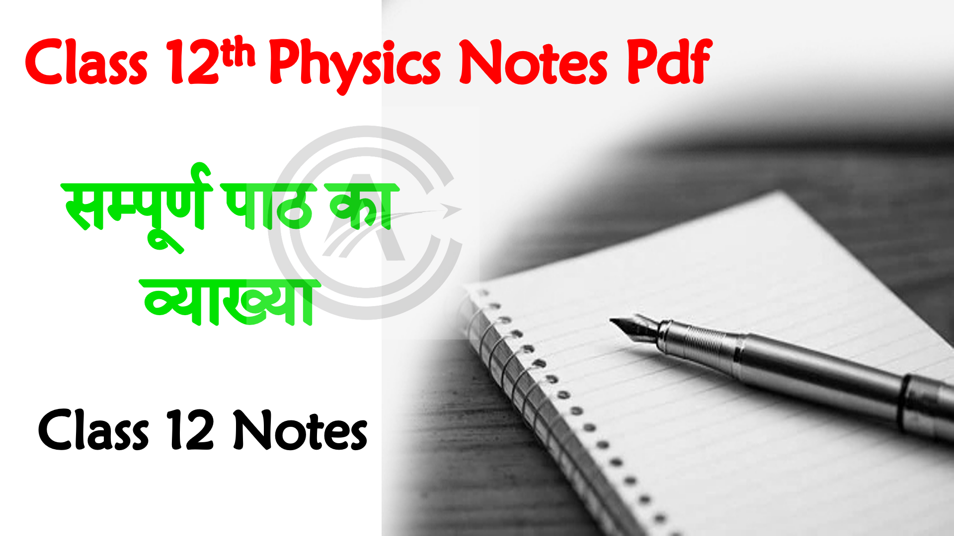 Bihar Board Class 12th Physics Notes in Hindi
