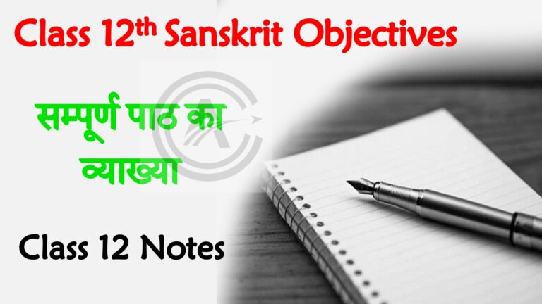 Bihar Board Class 12th Sanskrit Objective Questions