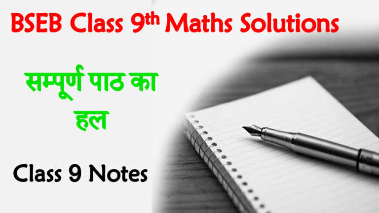 Bihar Board Class 9th Maths Book Solutions in Hindi