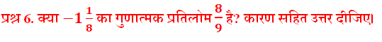 %filename Bihar Board Class 8 Maths Solutions Chapter 1 परिमेय संख्याएँ Bihar Board Class 8 Maths Solutions Chapter 1 परिमेय संख्याएँ