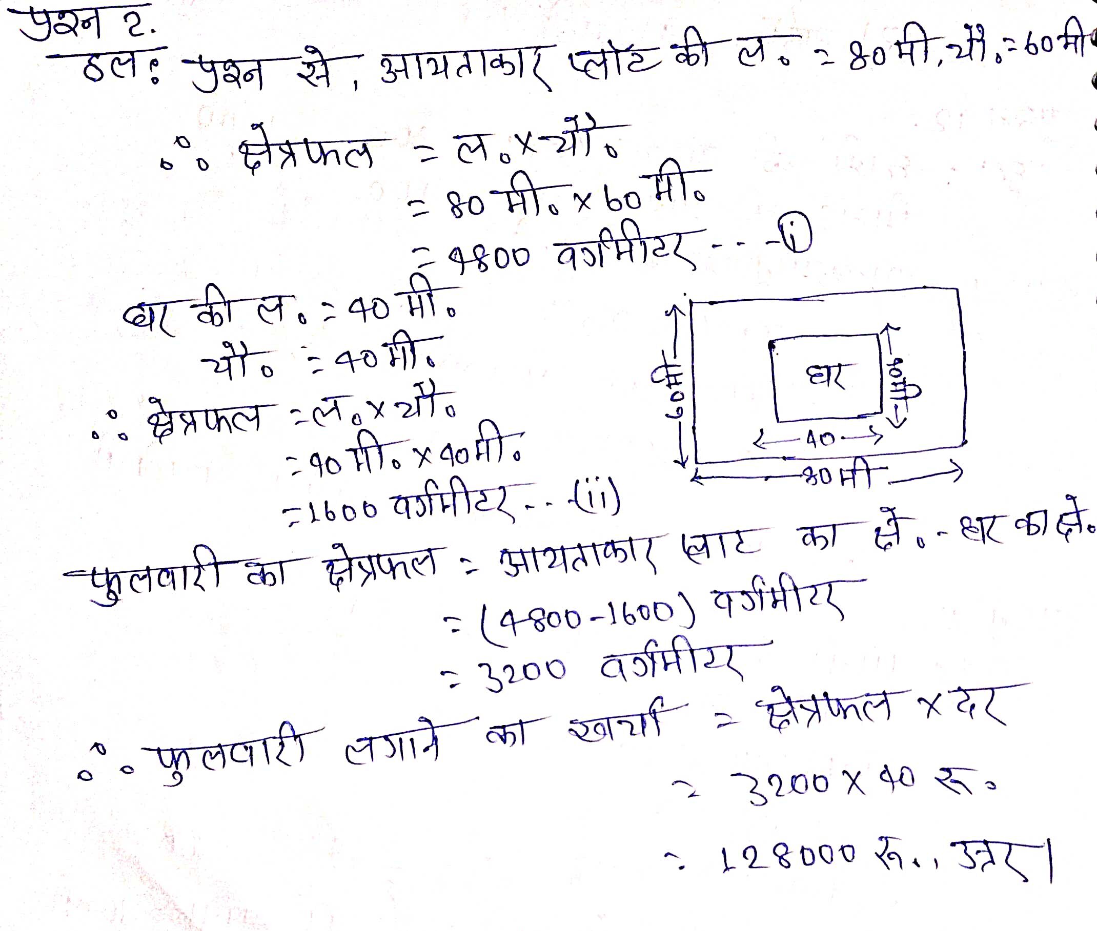 %filename Bihar Board Class 8 Maths क्षेत्रमिति Ex 13.1 Bihar Board Class 8 Maths क्षेत्रमिति Ex 13.1