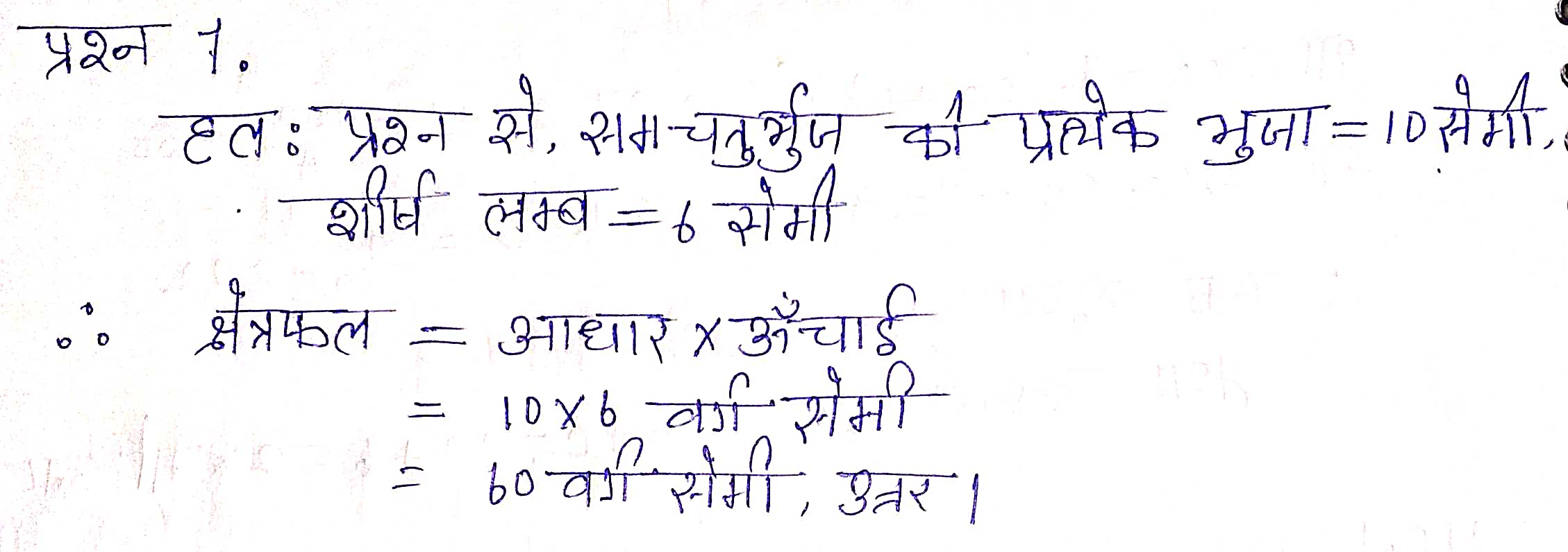 %filename Bihar Board Class 8 Maths क्षेत्रमिति Ex 13.2 Bihar Board Class 8 Maths क्षेत्रमिति Ex 13.2