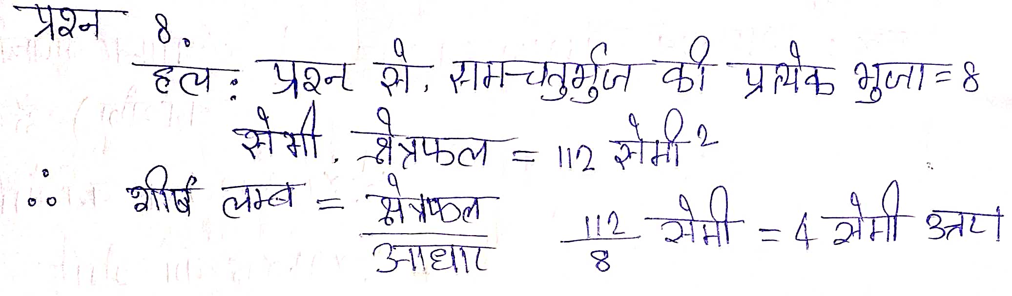 %filename Bihar Board Class 8 Maths क्षेत्रमिति Ex 13.2 Bihar Board Class 8 Maths क्षेत्रमिति Ex 13.2