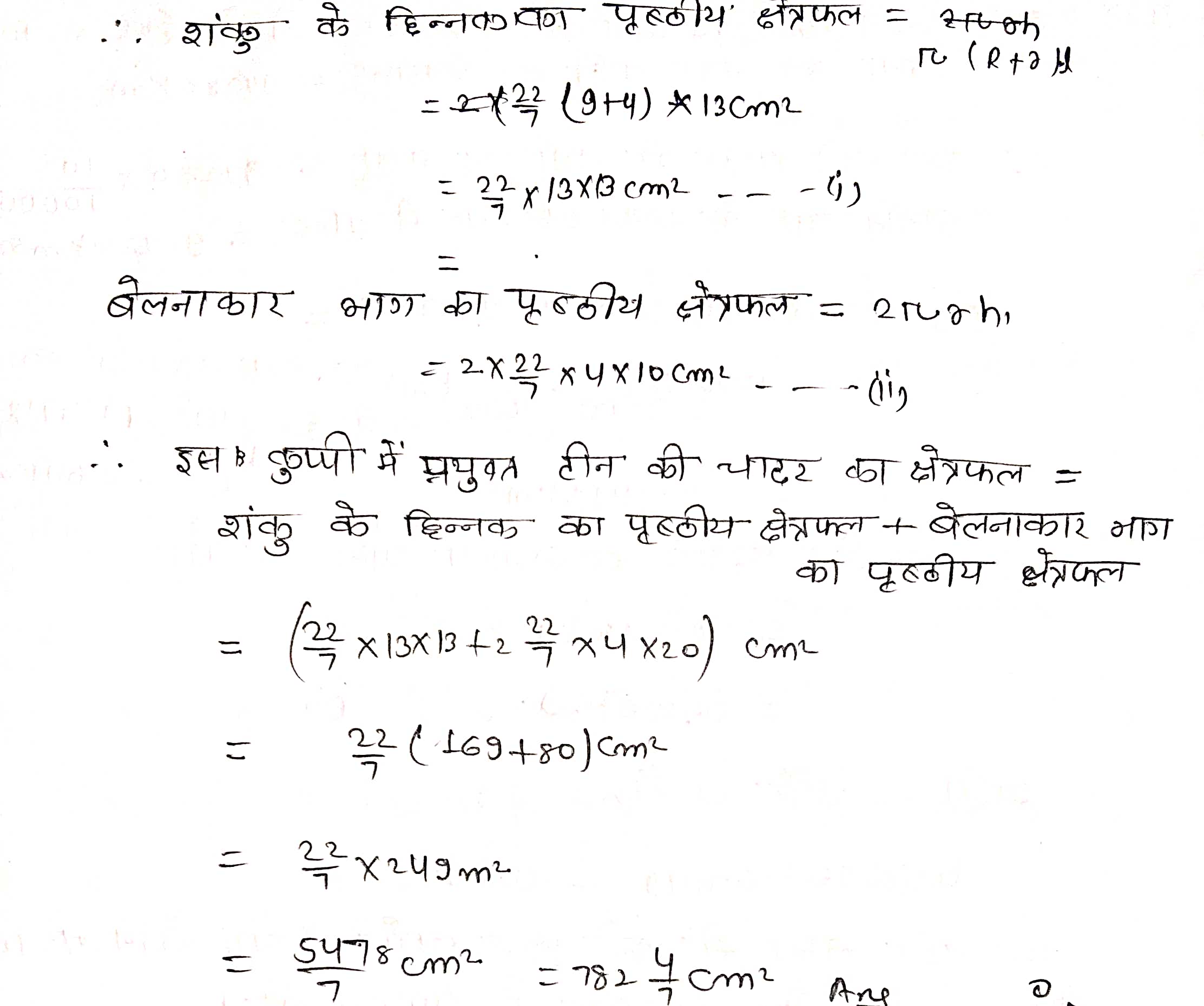 %filename पृष्ठीय क्षेत्रफल एवं आयतन Ex 13.5 पृष्ठीय क्षेत्रफल एवं आयतन Ex 13.5