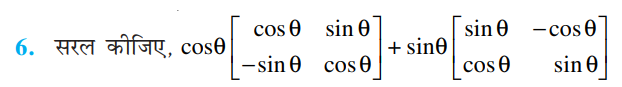 %filename आव्यूह Exe 3.2 Bihar Board Class 12th Maths Solutions Chapter आव्यूह Exe 3.2 Bihar Board Class 12th Maths Solutions Chapter
