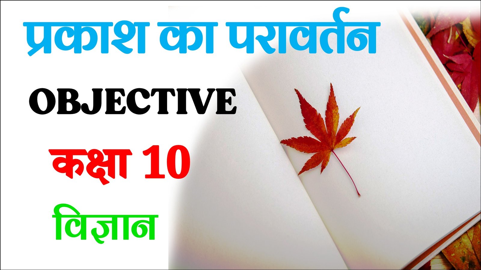 Prakash ka Pravartan Class 10 Objective